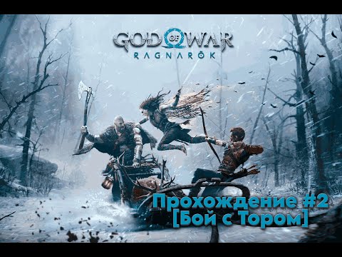 Видео: Прохождение God of War Ragnarok #2 (Бой с Тором)