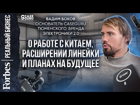 Видео: Вадим Боков, основатель CaseGuru: «Отзывы говорят за себя — мы все делаем правильно»