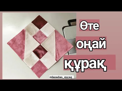 Видео: Оңай құрақ тігіп үйренеміз. Құрақ. Тігін тігіп үйренеміз. Жастық тігеміз. Мата қалдықтарынан тігеміз