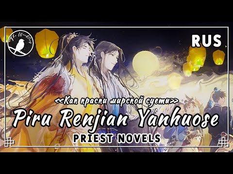 Видео: [rus cover 16 people chorus] Piru Renjian Yanhuose (по новеллам Priest) «Как краски мирской суеты»