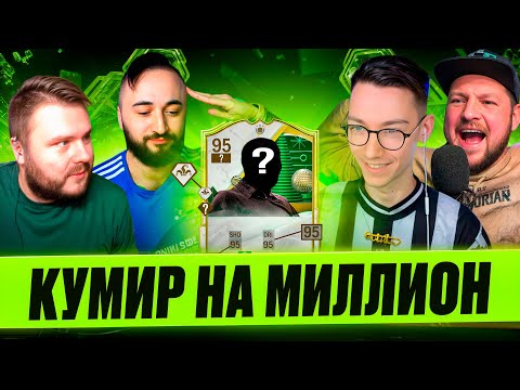 Видео: Кумир на миллион #5 Panda FX - Volq - Sherman's | EA FC25