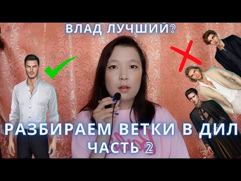 Видео: ВЕТКА С ВЛАДОМ - Плюсы и Минусы - ОБЗОР ДИЛ Часть 2 | Дракула История Любви | Клуб Романтики |