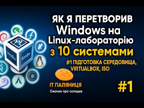 Видео: Як я перетворив Windows на Linux лабораторію з 10 системами #1. Підготовка середовища та Virtual Box