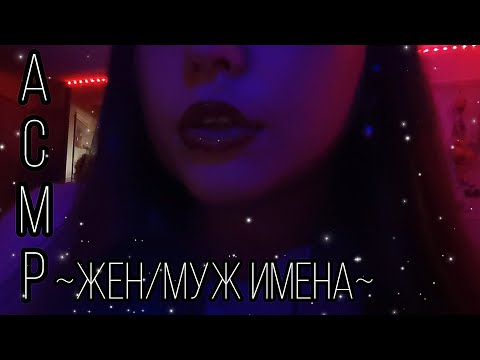 Видео: Асмр женские и мужские имена💗 #асмр