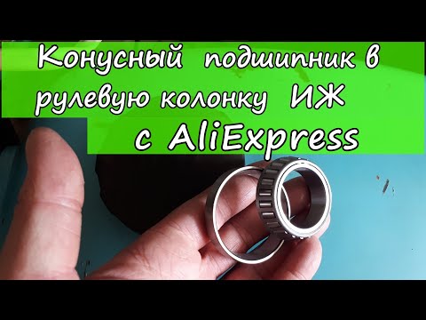Видео: Конусный подшипник на Иж с AliExpress