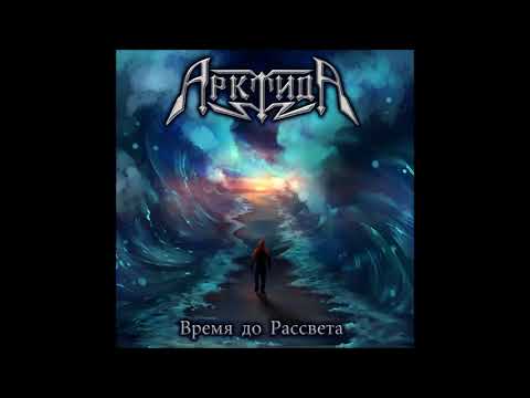 Видео: АрктидА - Время до Рассвета (2017)