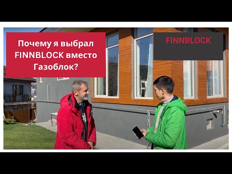 Видео: Почему я выбрал Finnblock вместо Газоблока?