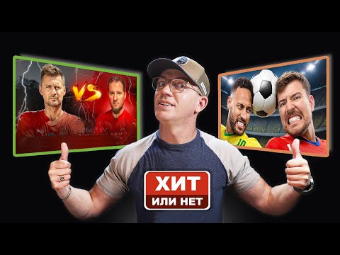Видео: Мистер Бист vs IgnisFC |  Разбор Youtube каналов