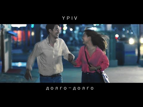 Видео: ►YPIV | Долго