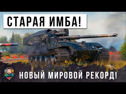 Видео: СТАРАЯ ИМБА СНОВА РУШИТ РАНДОМ МИРА ТАНКОВ! НОВЫЙ МИРОВОЙ РЕКОРД ДАМАГА 2024 ГОДА!