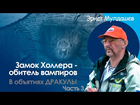 Видео: Обитель вампиров: Проклятый замок Холлера и белая земля Дракулы. В объятиях Дракулы 3