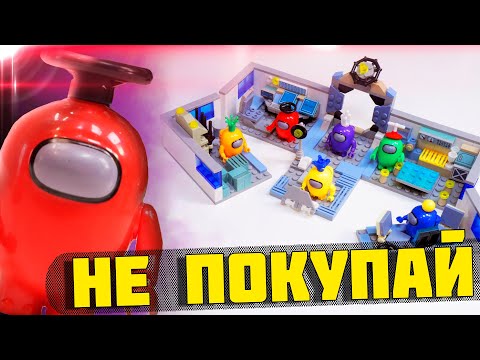 Видео: ЛЕГО ТРЭШ по AMONG US - НЕ ПОКУПАЙ, НЕ ДЕЛАЙ ОШИБКУ!