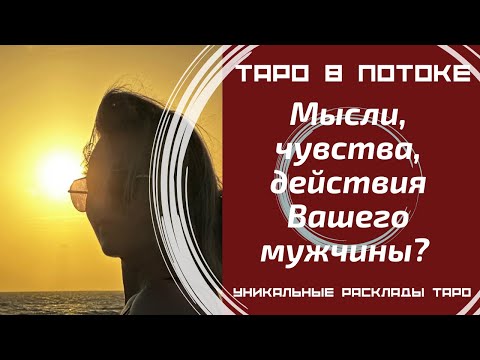 Видео: Мысли, чувства, действия Вашего мужчины?