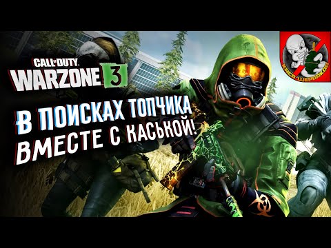 Видео: Добрый и с КАЙФОМ WARZONE и PUBG ВМЕСТЕ с Каськой!