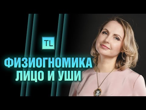 Видео: Физиогномика -  лицо и уши - читать по лицу - Татьяна Ларина - LarinaExpert
