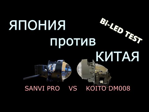 Видео: Сравнение японских линз KOITO DM008 и китайских SANVI PRO