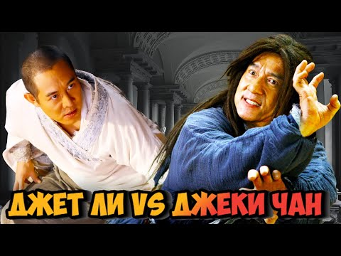 Видео: Джет Ли vs Джеки Чан 🥋👊Как снимали поединок Легенд [Секреты съемки, Подробности]