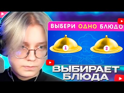 Видео: ДРЕЙК СМОТРИТ - ВЫБЕРИ ОДНО БЛЮДО / EMOJI COOL 😎