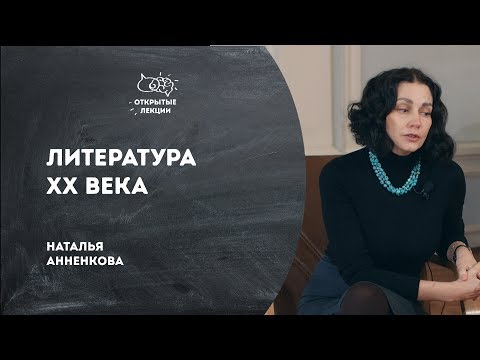 Видео: Открытые лекции: Литература XX века