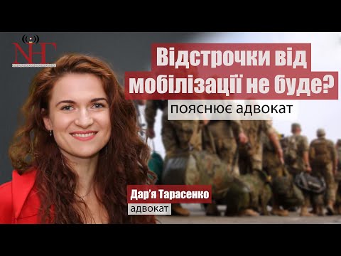 Видео: Хто збереже право на відстрочку  - пояснює адвокат Дар'я Тарасенко