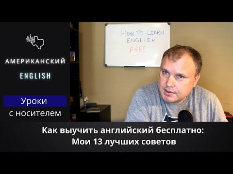 Видео: Как выучить английский бесплатно: 13 советов