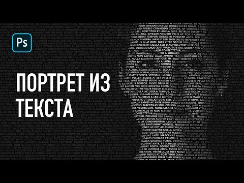 Видео: Простой трюк для создания портрета из текста | Уроки Фотошопа