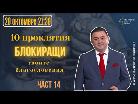 Видео: 20.10.2025- Вярваш ли? - 10 ПРОКЛЯТИЯ БЛОКИРАЩИ ТВОИТЕ БЛАГОСЛОВЕНИЯ