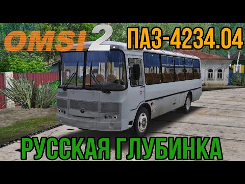 Видео: Omsi 2 ПАЗ 4234-04 По городскому маршруту №3. Затяжной Подъëм. Карта "Русская Глубинка 1.6".