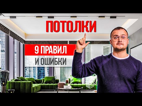 Видео: 9 ПРАВИЛ СОВРЕМЕННОГО ПОТОЛКА. Ошибки выбора, опуск потолка и дизайна потолка