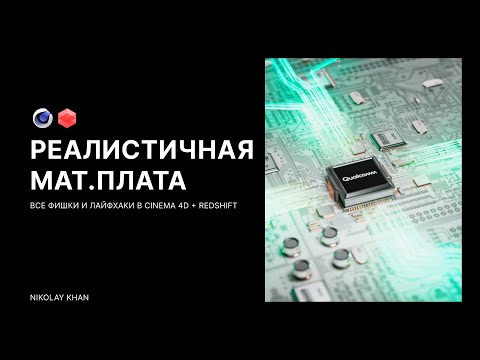 Видео: Как сделать РЕАЛИСТИЧНУЮ материнскую плату | Cinema4D & Redshift