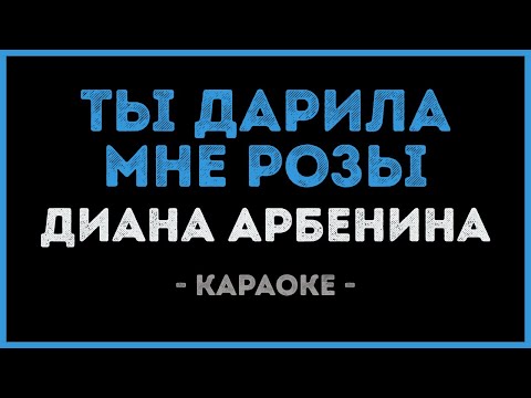 Видео: Диана Арбенина - Ты дарила мне розы (Караоке)