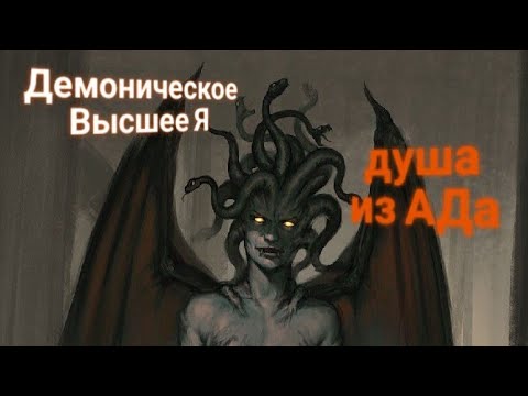 Видео: ЭНЕРГОИНФОРМАЦИОННЫЙ ГИПНОЗ. Демоническое Высшее Я! Душа из Ада!!!