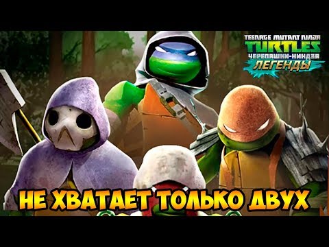 Видео: Черепашки-Ниндзя: Легенды #303 БУДУ ФАРМИТЬ ДНК 😎