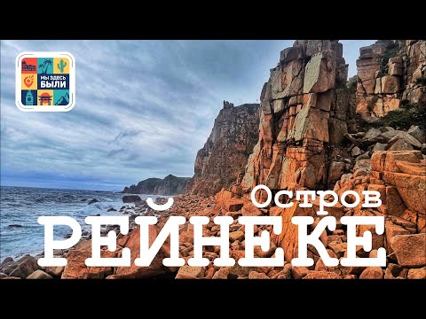 Видео: ОСТРОВ РЕЙНЕКЕ – Мекка робинзонов / Красные скалы / Домик Мумий Тролля