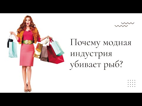 Видео: Что такое "быстрая мода"? Почему она такая опасная?