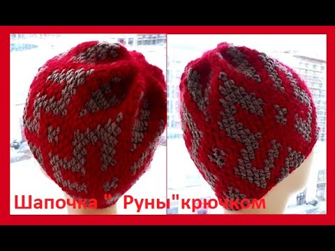 Видео: Теплая Шапочка " РУНЫ"  Вязание КРЮЧКОМ ( шапки № 190)