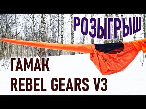 Видео: Походный гамак  Rebel Gears. Третья версия