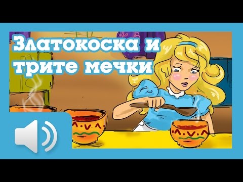 Видео: Златокоска и трите мечки - приказки за деца на български