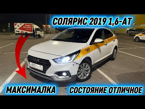 Видео: СОЛЯРИС 2019 1,6-АТ МАКСИМАЛКА #89250987191 СРОЧНАЯ ПРОДАЖА АВТО! СОСТЛЯНИЕ ОТЛИЧНОЕ 🔥