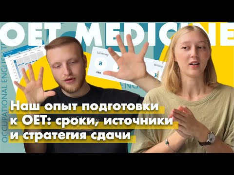 Видео: Опыт подготовки и сдачи OET | Экзамен по английскому для врачей