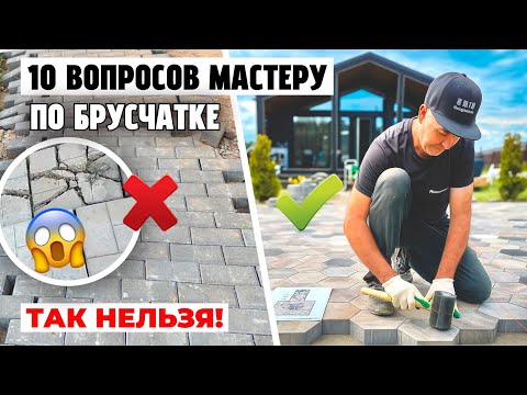 Видео: 🔨 10 вопросов, которые вы хотели задать мастеру по брусчатке перед укладкой: ошибки, лайфхаки