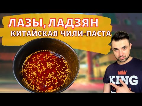 Видео: Ладзян / Лазы — острое чили масло | Уйгурско-китайская паста (辣椒油)