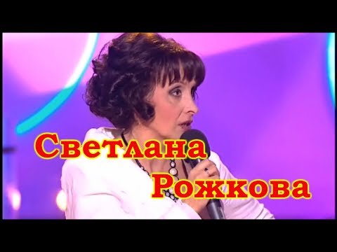 Видео: Светлана Рожкова -2 избранное