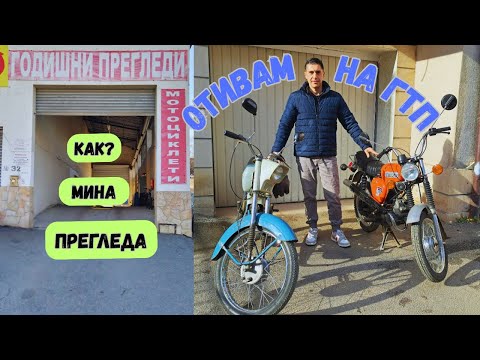 Видео: Tехнически преглед на мотопед Балкан 50 и Simson s51