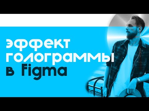 Видео: Как сделать эффект голограммы в Фигме?! Holographic Effect Figma Tutorial!