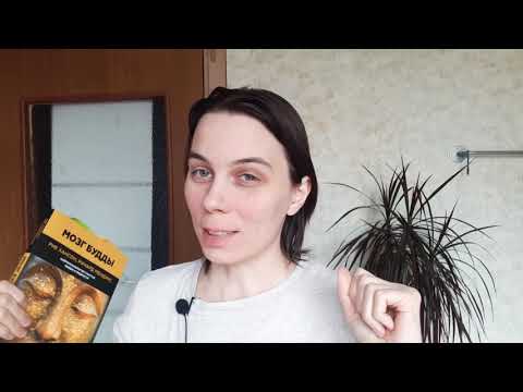 Видео: Книжный обзор: Мозг Будды