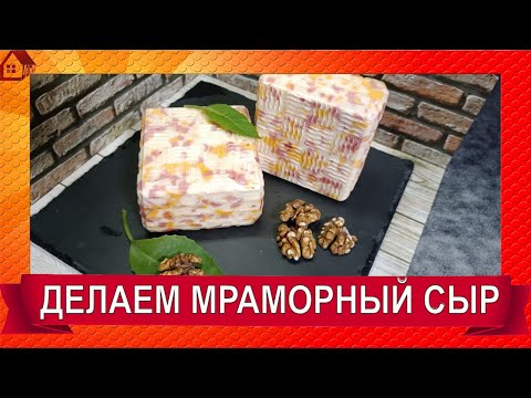 Видео: КАК ВАРИТЬ МРАМОРНЫЙ СЫР без заморочек/ "Мраморный" / Научу сделать Сыр в домашних условиях