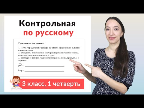 Видео: Контрольная работа по русскому языку 3 класс 1 четверть. Диктант плюс задания
