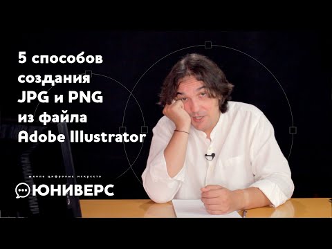Видео: 5 способов создания JPG и PNG из файла Adobe Illustrator