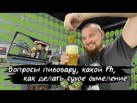 Видео: Вопросы пивовару Какой pH пива по стилям Как сделать сухое охмеление  Как сварить пиво.